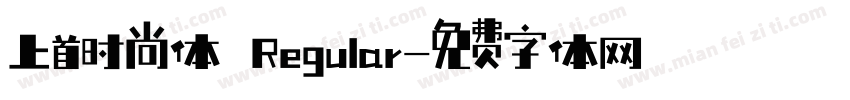 上首时尚体 Regular字体转换